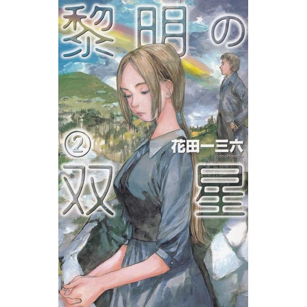 タイトル：　黎明の双星（２）作　　者：　花田一三六出　　版：　中央公論新社※中古品ですので、色褪せ・折れ・汚れなどがある場合がございます※読めればOKという方向けです