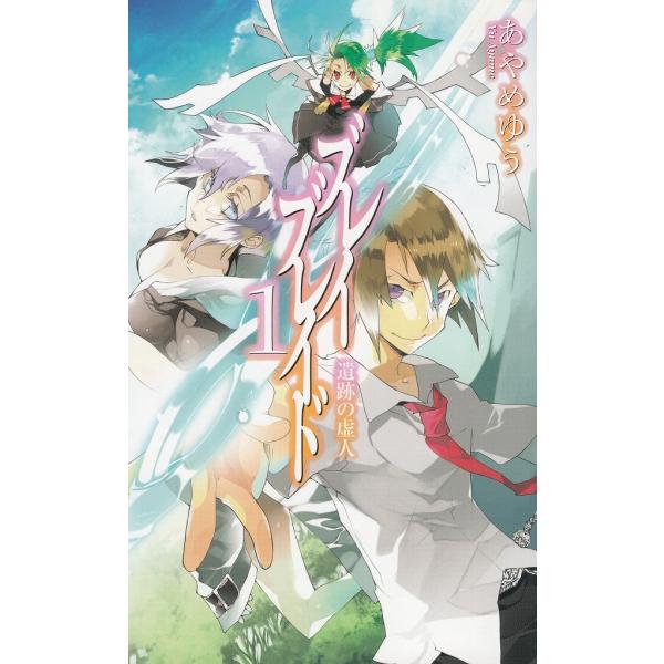 タイトル：　ブレイブレイド（１）作　　者：　あやめゆう出　　版：　中央公論新社※中古品ですので、色褪せ・折れ・汚れなどがある場合がございます※読めればOKという方向けです