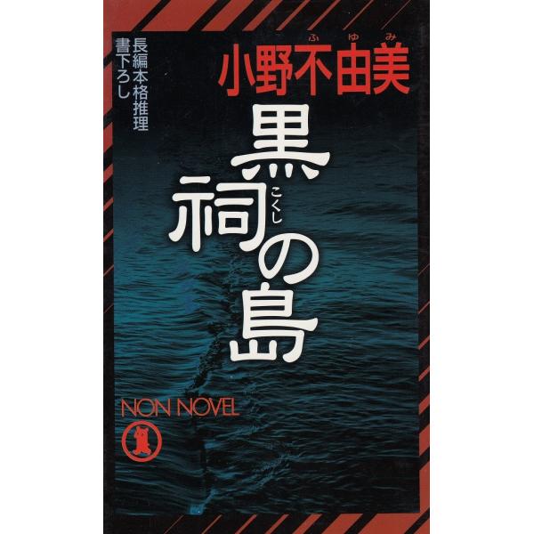 タイトル：　黒祠の島作　　者：　小野不由美出　　版：　祥伝社※中古品ですので、色褪せ・折れ・汚れなどがある場合がございます※読めればOKという方向けです