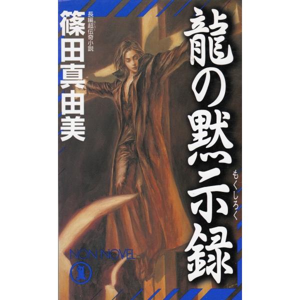 タイトル：　龍の黙示録作　　者：　篠田真由美出　　版：　祥伝社※中古品ですので、色褪せ・折れ・汚れなどがある場合がございます※読めればOKという方向けです