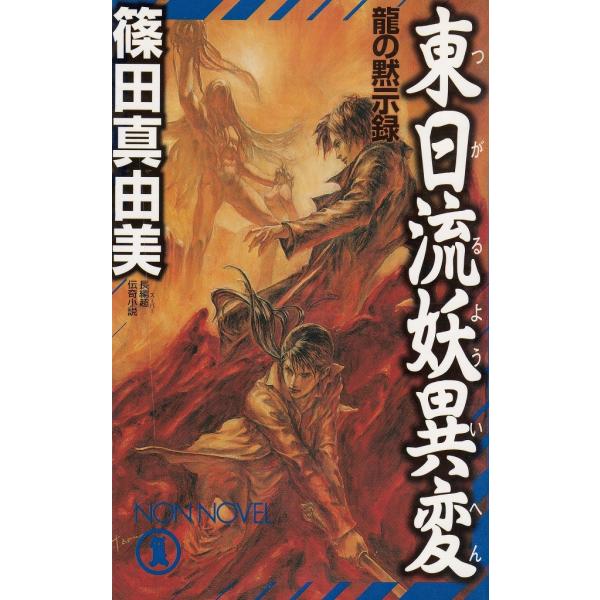 タイトル：　東日流妖異変　龍の黙示録作　　者：　篠田真由美出　　版：　祥伝社※中古品ですので、色褪せ・折れ・汚れなどがある場合がございます※読めればOKという方向けです