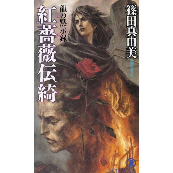 タイトル：　紅薔薇伝綺　龍の黙示録作　　者：　篠田真由美出　　版：　祥伝社※中古品ですので、色褪せ・折れ・汚れなどがある場合がございます※読めればOKという方向けです