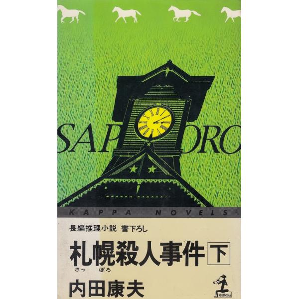 タイトル：　札幌殺人事件（下）作　　者：　内田康夫出　　版：　光文社※中古品ですので、色褪せ・折れ・汚れなどがある場合がございます※読めればOKという方向けです