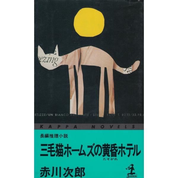 タイトル：　三毛猫ホームズの黄昏ホテル作　　者：　赤川次郎出　　版：　光文社※中古品ですので、色褪せ・折れ・汚れなどがある場合がございます※読めればOKという方向けです