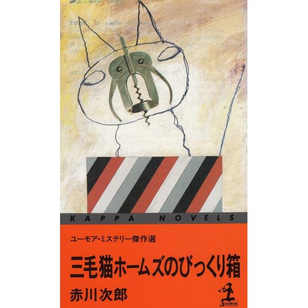 タイトル：　三毛猫ホームズのびっくり箱作　　者：　赤川次郎出　　版：　光文社※中古品ですので、色褪せ・折れ・汚れなどがある場合がございます※読めればOKという方向けです
