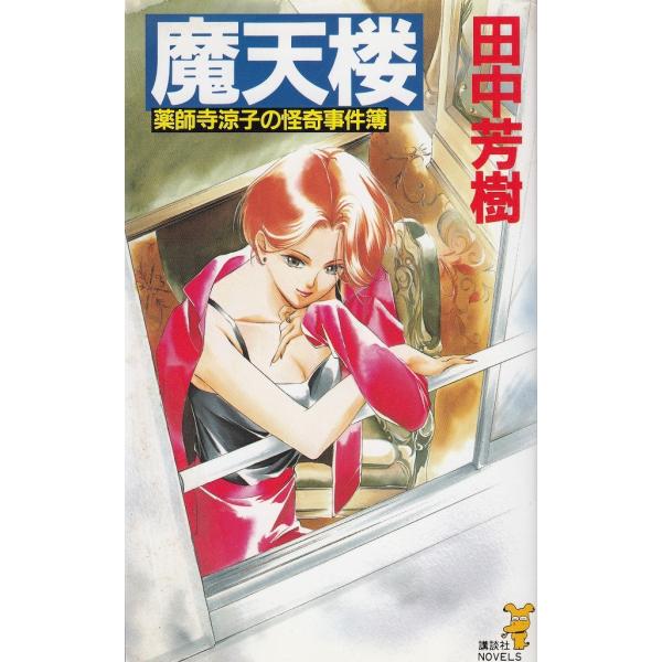 魔天楼（薬師寺涼子シリーズ1）／田中芳樹