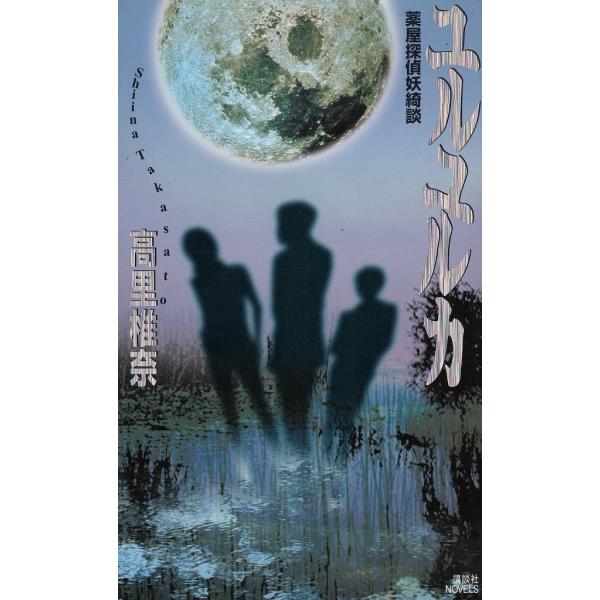 タイトル：　ユルユルカ作　　者：　高里椎奈出　　版：　講談社※中古品ですので、色褪せ・折れ・汚れなどがある場合がございます※読めればOKという方向けです