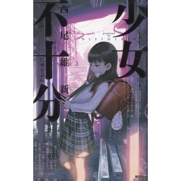 タイトル：　少女不十分作　　者：　西尾維新出　　版：　講談社※中古品ですので、色褪せ・折れ・汚れなどがある場合がございます※読めればOKという方向けです
