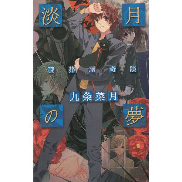 タイトル：　淡月の夢　魂葬屋奇談作　　者：　九条菜月出　　版：　中央公論新社※中古品ですので、色褪せ・折れ・汚れなどがある場合がございます※読めればOKという方向けです