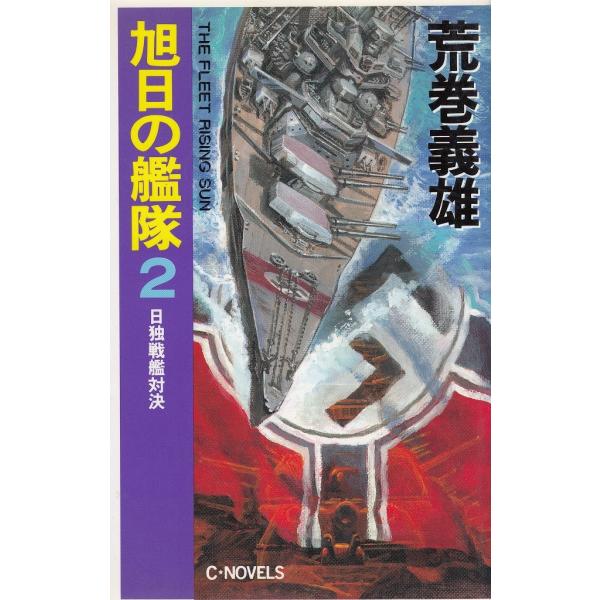 タイトル：　旭日の艦隊（２）　日独戦艦対決作　　者：　荒巻義雄出　　版：　中央公論社※中古品ですので、色褪せ・折れ・汚れなどがある場合がございます※読めればOKという方向けです