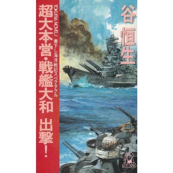 タイトル：　超大本営・戦艦大和　出撃！作　　者：　谷恒生出　　版：　徳間書店※中古品ですので、色褪せ・折れ・汚れなどがある場合がございます※読めればOKという方向けです