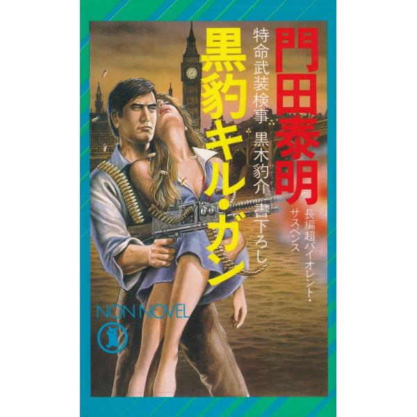 タイトル：　黒豹キル・ガン作　　者：　門田泰明出　　版：　祥伝社※中古品ですので、色褪せ・折れ・汚れなどがある場合がございます※読めればOKという方向けです