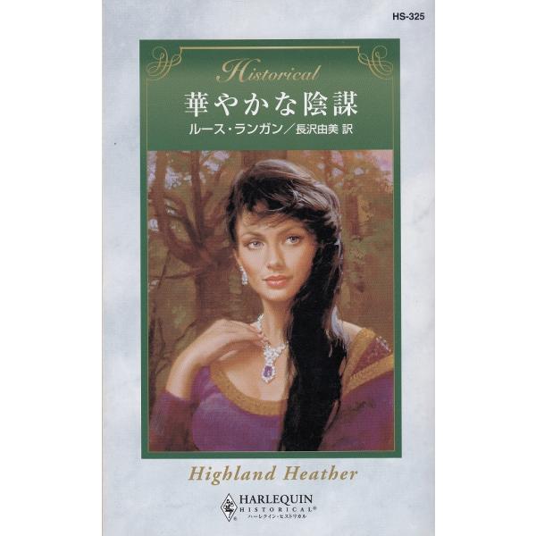 タイトル：　華やかな陰謀作　　者：　ルース・ランガン　長沢由美出　　版：　ハーレクイン※中古品ですので、色褪せ・折れ・汚れなどがある場合がございます※読めればOKという方向けです