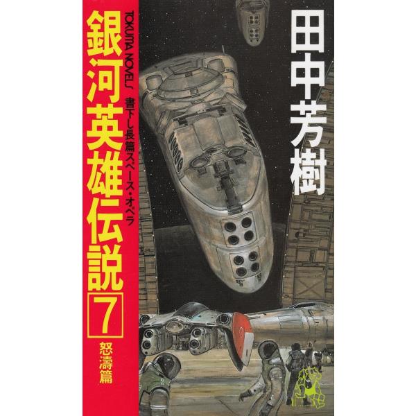 タイトル：　銀河英雄伝説（７）　怒涛篇作　　者：　田中芳樹出　　版：　徳間書店※中古品ですので、色褪せ・折れ・汚れなどがある場合がございます※読めればOKという方向けです