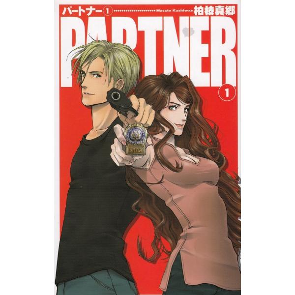 タイトル：　PARTNER（１）作　　者：　柏枝真郷出　　版：　中央公論新社※中古品ですので、色褪せ・折れ・汚れなどがある場合がございます※読めればOKという方向けです