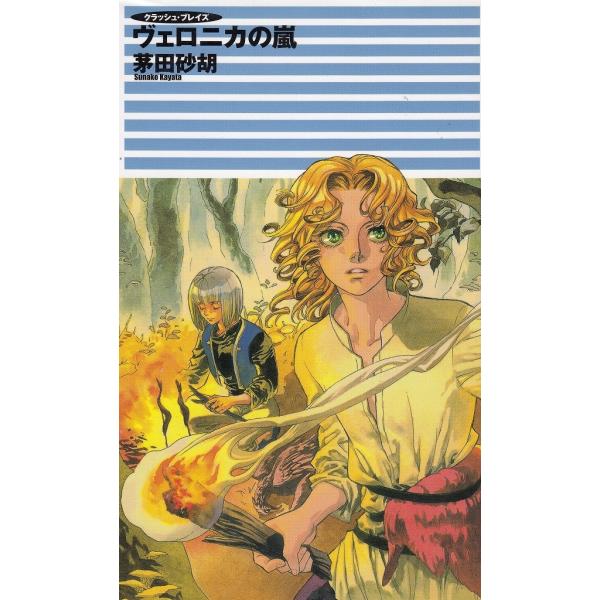 タイトル：　ヴェロニカの嵐作　　者：　茅田砂胡出　　版：　中央公論新社※中古品ですので、色褪せ・折れ・汚れなどがある場合がございます※読めればOKという方向けです