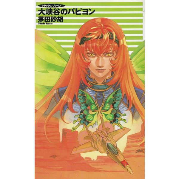 タイトル：　大峡谷のパピヨン作　　者：　茅田砂胡出　　版：　中央公論新社※中古品ですので、色褪せ・折れ・汚れなどがある場合がございます※読めればOKという方向けです