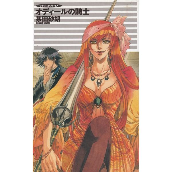 タイトル：　オディールの騎士　クラッシュ・ブレイズ作　　者：　茅田砂胡出　　版：　中央公論新社※中古品ですので、色褪せ・折れ・汚れなどがある場合がございます※読めればOKという方向けです