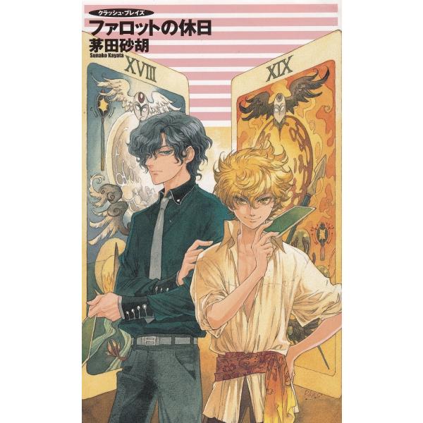 タイトル：　ファロットの休日　クラッシュ・ブレイズ作　　者：　茅田砂胡出　　版：　中央公論新社※中古品ですので、色褪せ・折れ・汚れなどがある場合がございます※読めればOKという方向けです