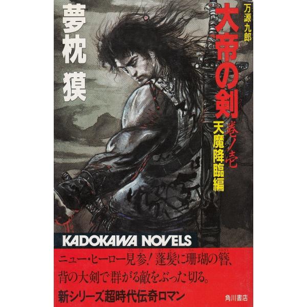 タイトル：　大帝の剣　巻ノ壱（１）作　　者：　夢枕獏出　　版：　角川書店※中古品ですので、色褪せ・折れ・汚れなどがある場合がございます※読めればOKという方向けです