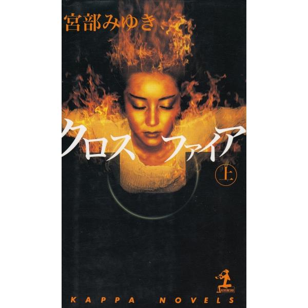 タイトル：　クロスファイア　(上)作　　者：　宮部みゆき出　　版：　光文社※中古品ですので、色褪せ・折れ・汚れなどがある場合がございます※読めればOKという方向けです
