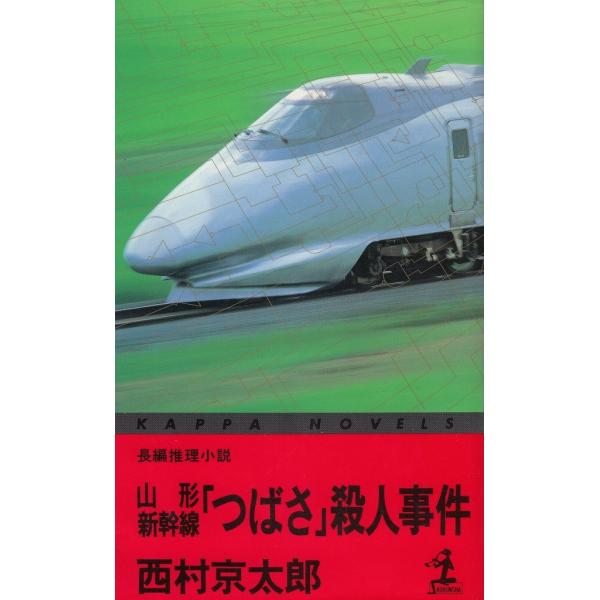 タイトル：　山形新幹線「つばさ」殺人事件作　　者：　西村京太郎出　　版：　光文社※中古品ですので、色褪せ・折れ・汚れなどがある場合がございます※読めればOKという方向けです