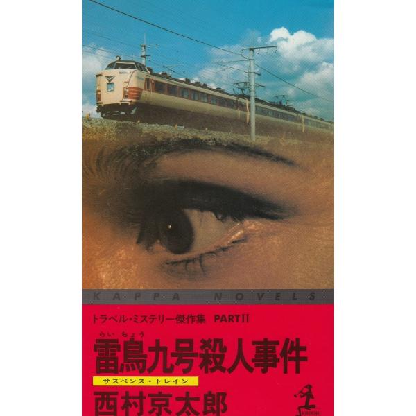 タイトル：　雷鳥九号殺人事件作　　者：　西村京太郎出　　版：　光文社※中古品ですので、色褪せ・折れ・汚れなどがある場合がございます※読めればOKという方向けです