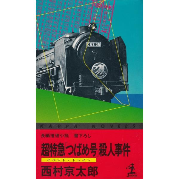 タイトル：　超特急「つばめ」殺人事件作　　者：　西村京太郎出　　版：　光文社※中古品ですので、色褪せ・折れ・汚れなどがある場合がございます※読めればOKという方向けです