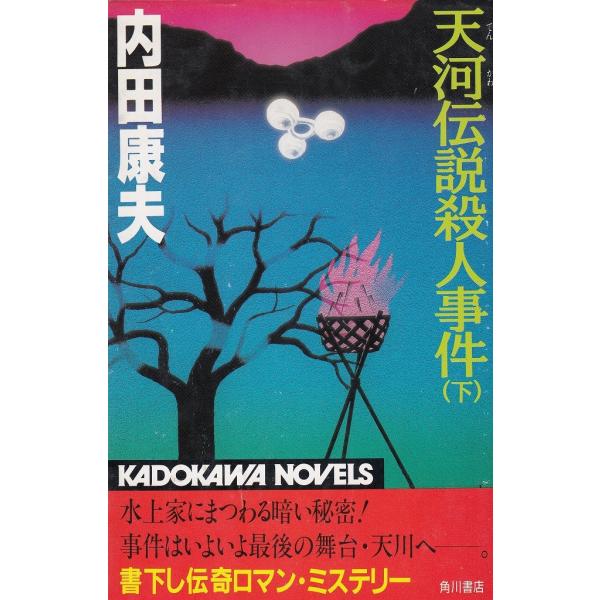 天河伝説 内田康夫 非売品 バッジ 天河伝説 内田康夫 非売品 バッジ 天河伝説殺人事件 (カドカワ