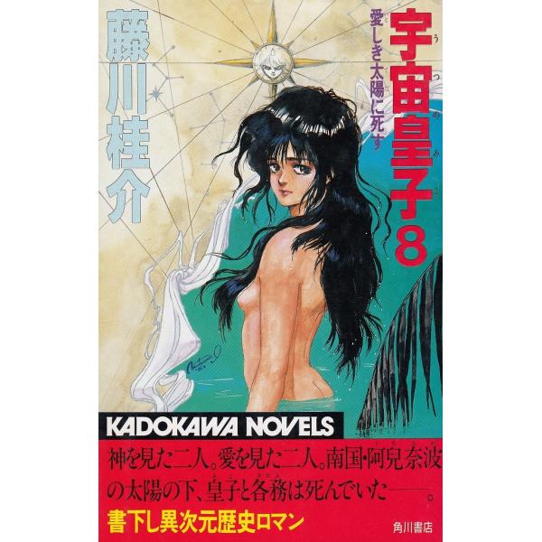 タイトル：　宇宙皇子（８）作　　者：　藤川桂介出　　版：　角川書店※中古品ですので、色褪せ・折れ・汚れなどがある場合がございます※読めればOKという方向けです
