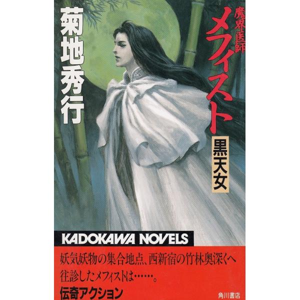 タイトル：　魔界医師メフィスト　黒天女作　　者：　菊地秀行出　　版：　角川書店※中古品ですので、色褪せ・折れ・汚れなどがある場合がございます※読めればOKという方向けです