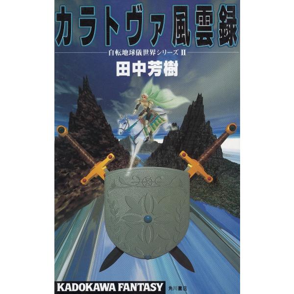 タイトル：　カラトヴァ風雲録作　　者：　田中芳樹出　　版：　角川書店※中古品ですので、色褪せ・折れ・汚れなどがある場合がございます※読めればOKという方向けです