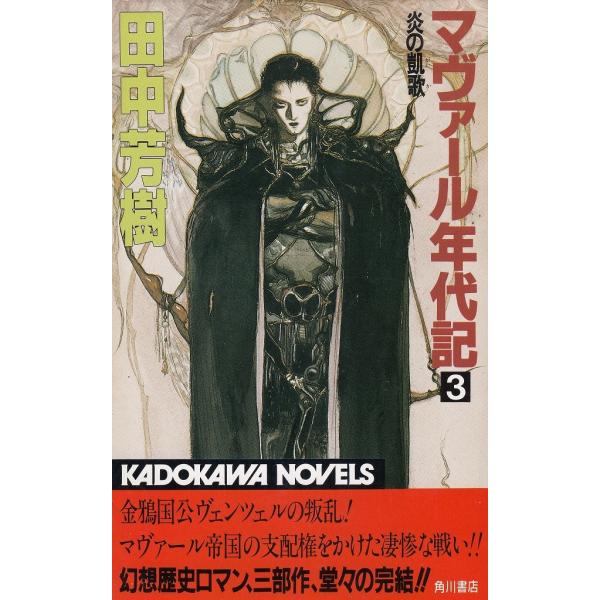 タイトル：　マヴァール年代記（３）　炎の凱歌作　　者：　田中芳樹出　　版：　角川書店※中古品ですので、色褪せ・折れ・汚れなどがある場合がございます※読めればOKという方向けです