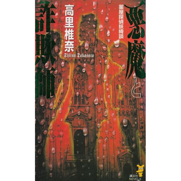 タイトル：　悪魔と詐欺師　薬屋探偵妖綺談作　　者：　高里椎奈出　　版：　講談社※中古品ですので、色褪せ・折れ・汚れなどがある場合がございます※読めればOKという方向けです