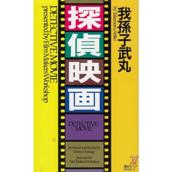 タイトル：　探偵映画作　　者：　我孫子武丸出　　版：　講談社※中古品ですので、色褪せ・折れ・汚れなどがある場合がございます※読めればOKという方向けです
