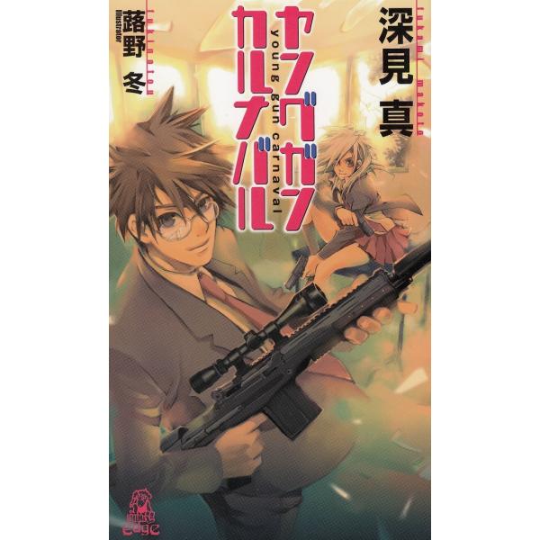 タイトル：　ヤングガン・カルナバル作　　者：　深見真出　　版：　徳間書店※中古品ですので、色褪せ・折れ・汚れなどがある場合がございます※読めればOKという方向けです