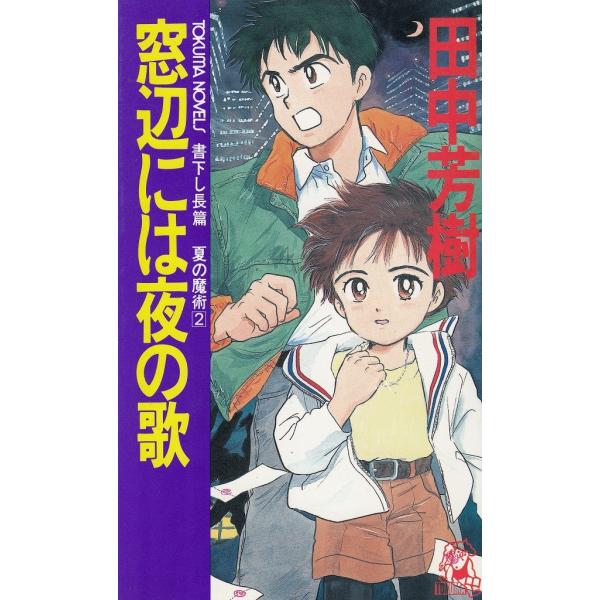 タイトル：　窓辺には夜の歌作　　者：　田中芳樹出　　版：　徳間書店※中古品ですので、色褪せ・折れ・汚れなどがある場合がございます※読めればOKという方向けです