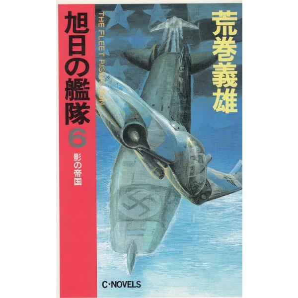 タイトル：　旭日の艦隊（６）　影の帝国作　　者：　荒巻義雄出　　版：　中央公論社※中古品ですので、色褪せ・折れ・汚れなどがある場合がございます※読めればOKという方向けです