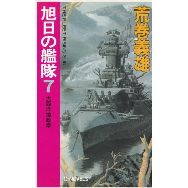 タイトル：　旭日の艦隊（７）　大西洋地政学作　　者：　荒巻義雄出　　版：　中央公論社※中古品ですので、色褪せ・折れ・汚れなどがある場合がございます※読めればOKという方向けです