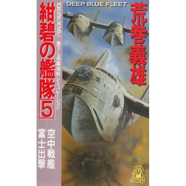 タイトル：　紺碧の艦隊（５）　空中戦艦富士出撃作　　者：　荒巻義雄出　　版：　徳間書店※中古品ですので、色褪せ・折れ・汚れなどがある場合がございます※読めればOKという方向けです