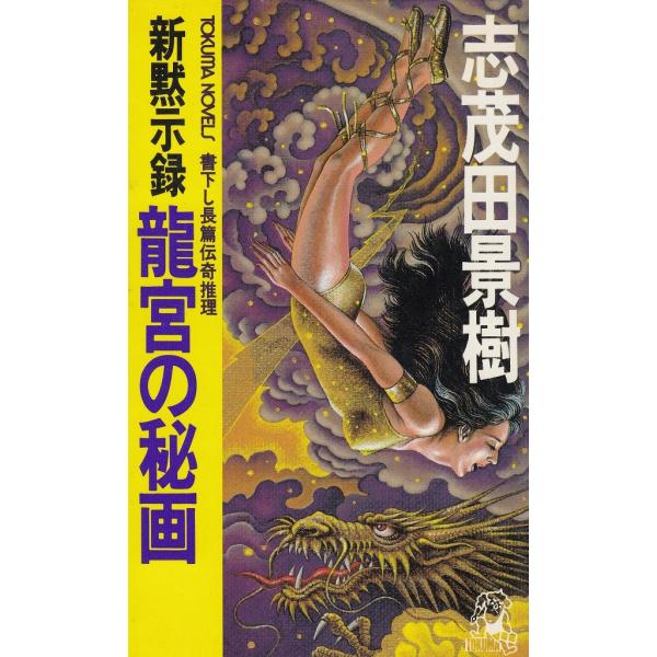 タイトル：　新黙示録　龍宮の秘画作　　者：　志茂田景樹出　　版：　徳間書店※中古品ですので、色褪せ・折れ・汚れなどがある場合がございます※読めればOKという方向けです