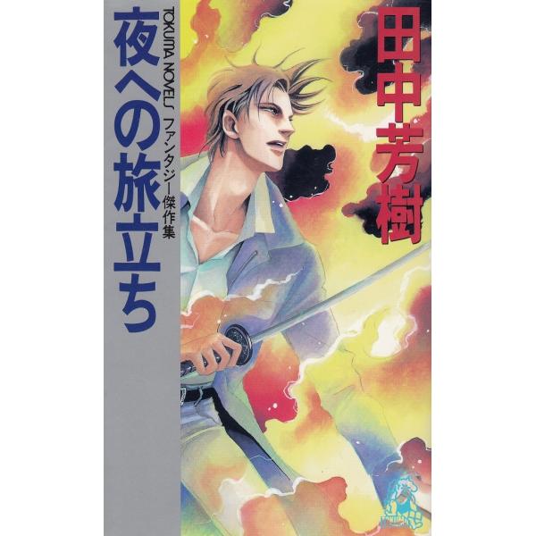 タイトル：　夜への旅立ち作　　者：　田中芳樹出　　版：　徳間書店※中古品ですので、色褪せ・折れ・汚れなどがある場合がございます※読めればOKという方向けです