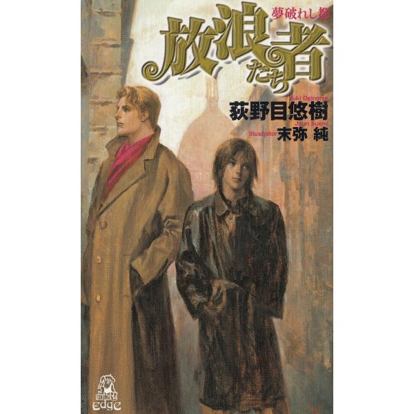 タイトル：　放浪者たち　夢破れし都作　　者：　荻野目悠樹出　　版：　徳間書店※中古品ですので、色褪せ・折れ・汚れなどがある場合がございます※読めればOKという方向けです