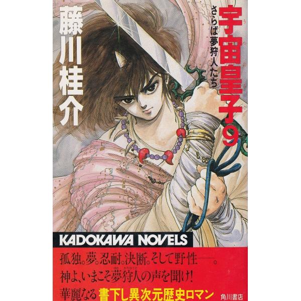宇宙皇子（9） さらば夢狩人たち / 藤川桂介 中古 新書藤川桂介