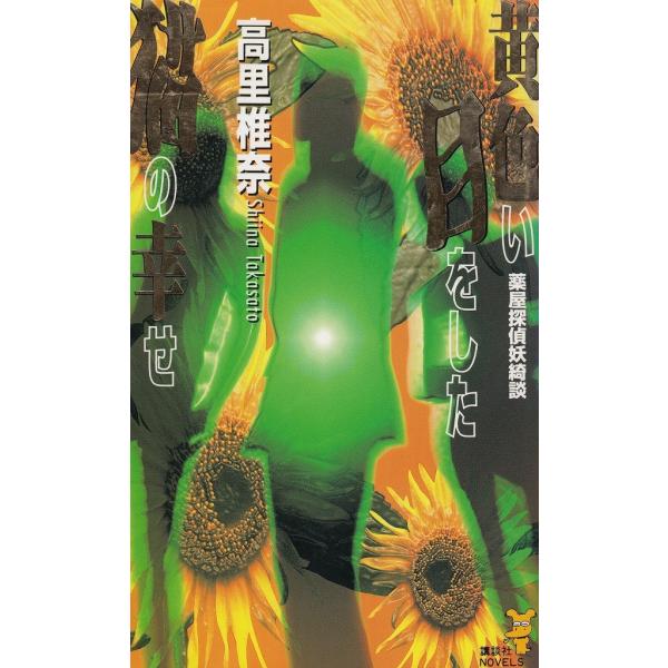 タイトル：　黄色い目をした猫の幸せ　薬屋探偵妖綺談作　　者：　高里椎奈出　　版：　講談社※中古品ですので、色褪せ・折れ・汚れなどがある場合がございます※読めればOKという方向けです