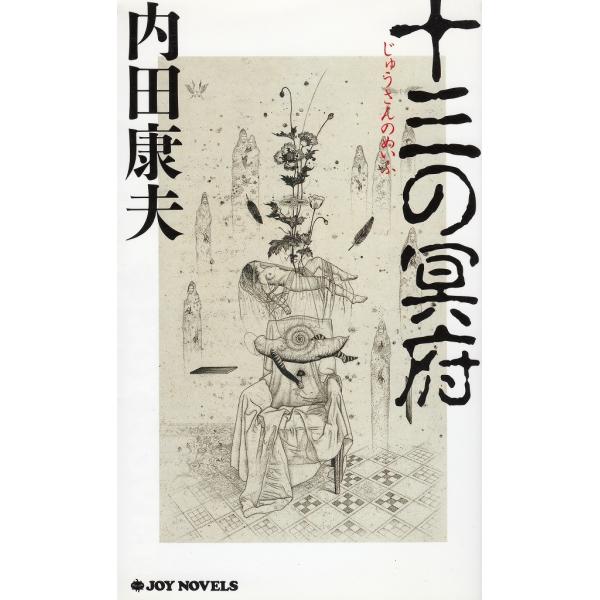 タイトル：　十三の冥府作　　者：　内田康夫出　　版：　実業之日本社※中古品ですので、色褪せ・折れ・汚れなどがある場合がございます※読めればOKという方向けです