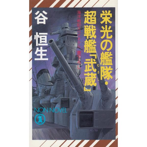 タイトル：　栄光の艦隊・超戦艦「武蔵」作　　者：　谷恒生出　　版：　祥伝社※中古品ですので、色褪せ・折れ・汚れなどがある場合がございます※読めればOKという方向けです
