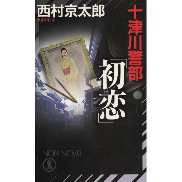タイトル：　十津川警部「初恋」作　　者：　西村京太郎出　　版：　祥伝社※中古品ですので、色褪せ・折れ・汚れなどがある場合がございます※読めればOKという方向けです