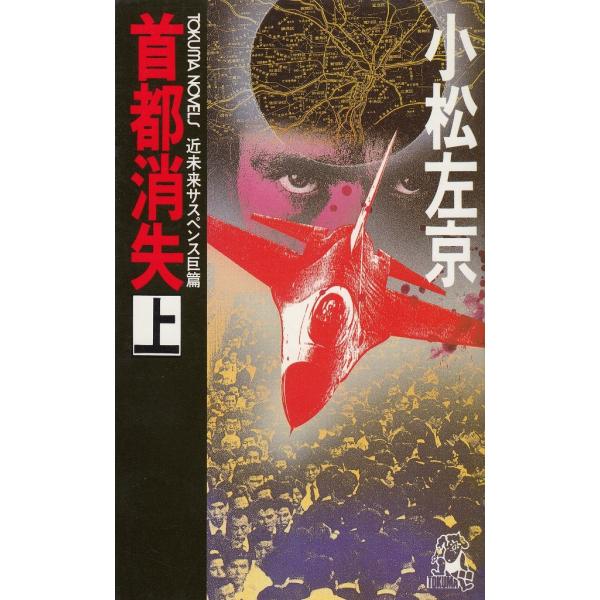 タイトル：　首都消失（上）作　　者：　小松左京出　　版：　徳間書店※中古品ですので、色褪せ・折れ・汚れなどがある場合がございます※読めればOKという方向けです
