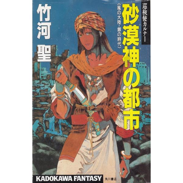 タイトル：　巡検使カルナー　砂漠神の都市作　　者：　竹河聖出　　版：　角川書店※中古品ですので、色褪せ・折れ・汚れなどがある場合がございます※読めればOKという方向けです